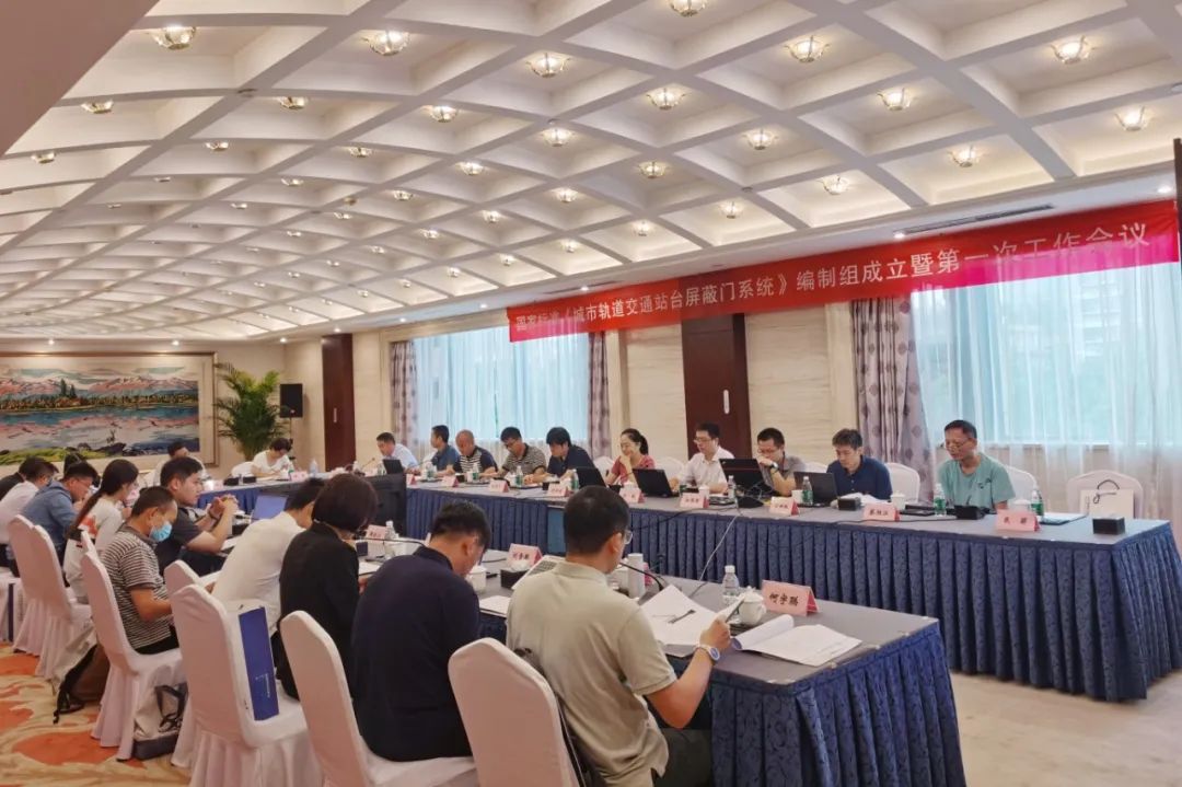 方大智源主編國家標(biāo)準(zhǔn)《城市軌道交通站臺(tái)屏蔽門系統(tǒng)》編制啟動(dòng)會(huì)在京召開